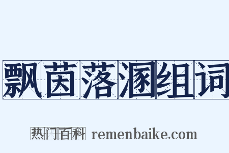 飘茵落溷组词是什么意思的图片